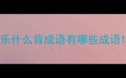 乐什么背成语有哪些成语