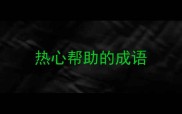 热心帮助的成语