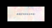 成语好句好段五年级