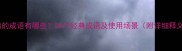 生病的成语有哪些20个经典成语及使用场景附详细释义