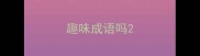 趣味成语吗