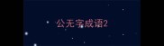公无字成语