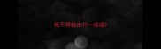 我不得独出打一成语