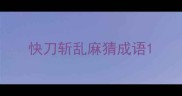 快刀斩乱麻猜成语