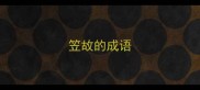 笠故的成语
