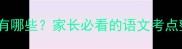 一三相反的成语有哪些家长必看的语文考点整理附考试技巧