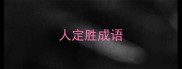 人定胜成语