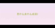 思什么泉什么成语