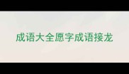 成语大全愿字成语接龙
