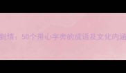 从心到情50个带心字旁的成语及文化内涵深度