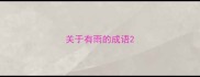 关于有雨的成语