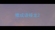 擞成语接龙
