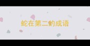 蛇在第二的成语