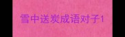 雪中送炭成语对子