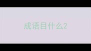 成语目什么