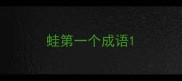 蛙第一个成语