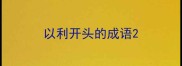 以利开头的成语