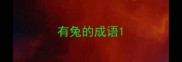 有兔的成语