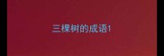 三棵树的成语