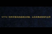 10个与一饮而尽相关的成语及详细从历史典故到现代应用