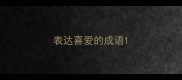 表达喜爱的成语