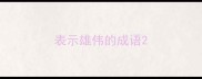 表示雄伟的成语