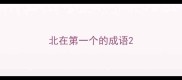 北在第一个的成语