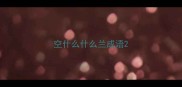 空什么什么兰成语