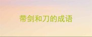 带剑和刀的成语