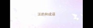 汪的和成语