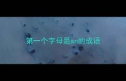 第一个字母是an的成语
