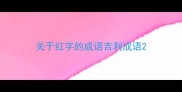 关于红字的成语吉利成语