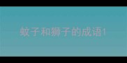 蚊子和狮子的成语