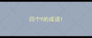 四个9的成语