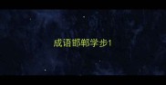 成语邯郸学步