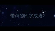 带海的四字成语