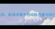 沙场点兵职场决策中的战略思维与执行技巧