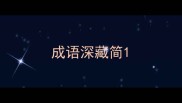 成语深藏简