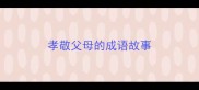 孝敬父母的成语故事