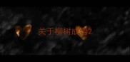 关于柳树成语