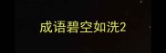 成语碧空如洗