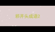 邪开头成语