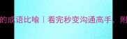 100个暗藏玄机的成语比喻看完秒变沟通高手附场景化使用指南