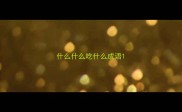 什么什么吃什么成语