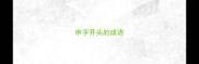 申字开头的成语