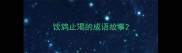 饮鸩止渴的成语故事