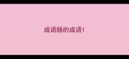成语肠的成语