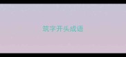 筑字开头成语