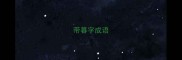 带暮字成语