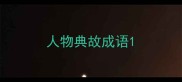 人物典故成语